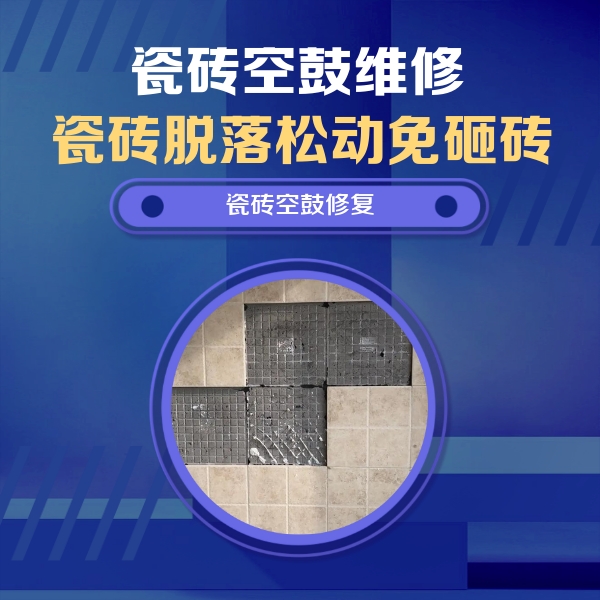 新余市瓷砖空鼓维修公司分享卫生间墙面瓷砖空鼓面积较大时，如何进行注浆修补？