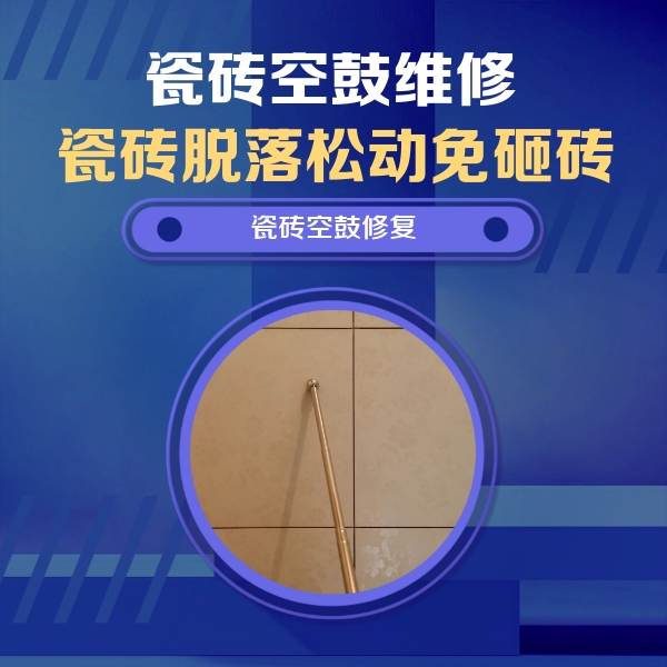 新余市瓷砖空鼓维修公司分享如何判断瓷砖空鼓的面积？