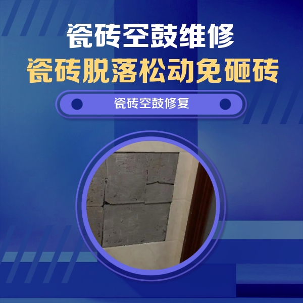 新余市瓷砖空鼓维修公司分享砖缝注浆修补空鼓的注意事项有哪些？