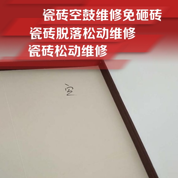 新余市瓷砖空鼓维修公司分享卫生间墙面瓷砖空鼓