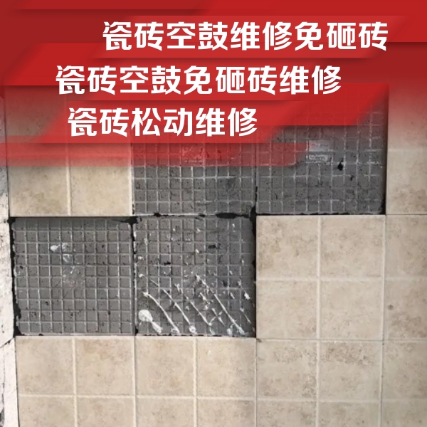新余市瓷砖空鼓维修公司分享地砖空鼓维修的知识