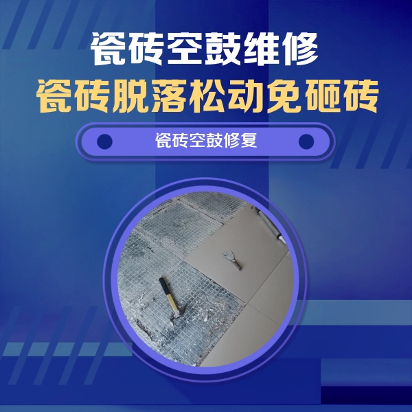 新余市瓷砖空鼓维修公司分享瓷砖松动维修的方法