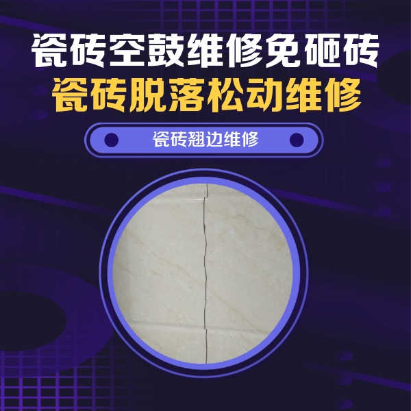 新余市瓷砖空鼓维修公司分享砖缝注浆修补空鼓的具体操作步骤是什么