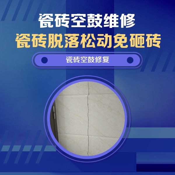 新余市瓷砖空鼓维修公司分享瓷砖空鼓面积较大时，除了注浆修补还有哪些维修方法？